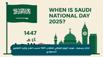 إجازة رسمية.. موعد اليوم الوطني للطلاب 1447 حسب إعلان وزارة التعليم السعودي